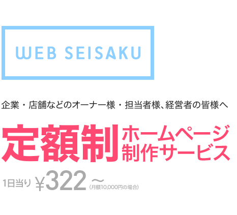 WEB SEISAKU 企業・店舗などのオーナー様・担当者様、経営者の皆様へ 定額制 ホームページ制作サービス